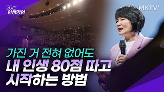 💥지금 내 인생 절대! 늦지 않았다. 내 인생 80점 따고 시작하는 법 - '20분 인생명언' 김미경최근강의 뉴저지 교민 강연 믹순 mixsoon