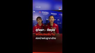 สทตตา - ชชชอร พรอมลงสนามตอหนาแฟนลกยางไทย