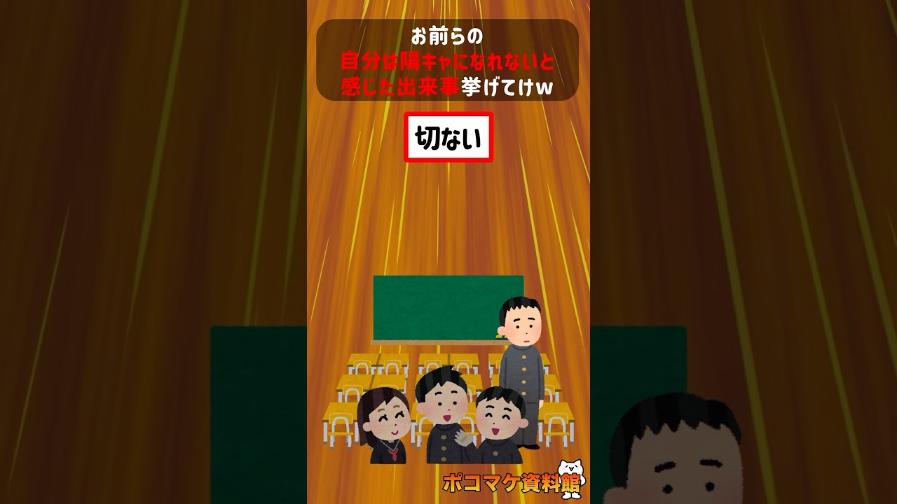 お前らの自分は陽キャになれないと感じた出来事挙げてけwwwww【2ch面白いスレ】#2ch #2ちゃんねる