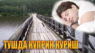 Туш табирлари - Тушда куприк куриш