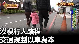 交通規劃以車為本 漠視行人路權 |【民生八方事】| 2023022108 @gtvnews27