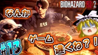 ネタが多くて怖くない バイオハザードre2 ゆっくり実況 Part13 ホラー苦手でも大丈夫 今更ながらまとめてみた ネタが多くて怖くない バイオハザードre2 ゆっくり実況 Part13 ホラー苦手でも大丈夫 今更ながらまとめてみた