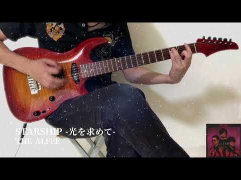 THE ALFEE STARSHIP 光を求めて Guitar Solo Cover
