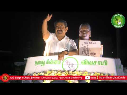 10-03-2021 வாலாஜாபாத் | உத்திரமேரூர் வேட்பாளர் காமாட்சி ஆதரித்து சீமான் பரப்புரை #Seeman #Walajabad