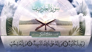 سورة العاديات || القارئ صلاح المليكي - رحمه الله Surah al-`Adiyat _ Salah Al Maliki