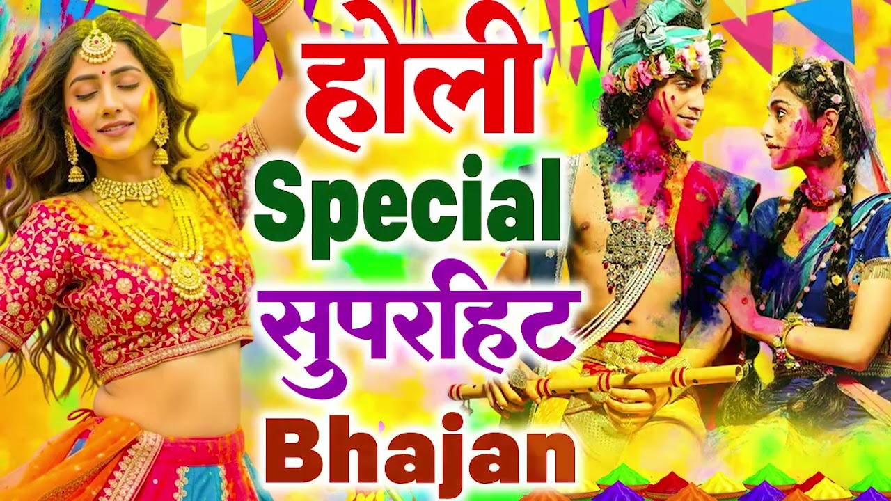 2026 के होली भजन | Nonstop Holi Bhajan 2026 | Radha Krishna Holi Bhajan | 2026 Holi Bhajan