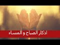 أذكار الصباح والمساء L مع مناظر طبيعية رائعة L غسان الشوربجي أذكار الصباح والمساء L مع مناظر طبيعية رائعة L غسان الشوربجي