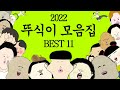 2022년 뚜식이 모음집 BEST11 병맛더빙 웃긴영상 2022년 뚜식이 모음집 BEST11 병맛더빙 웃긴영상