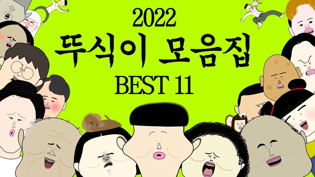 2021년 뚜식이 모음집 BEST 11 [병맛더빙 웃긴영상]