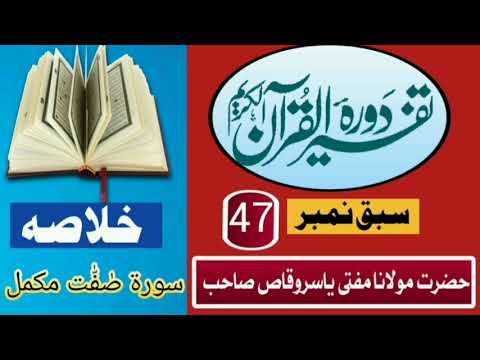 دورہ تفسیر القرآن سبق نمبر 47 خلاصہ سورۃ صٰفّٰت مکمل حضرت مولانا مفتی یاسروقاص صاحب #tafseerquran