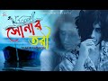 Shonar tori     bangla new sad song 2022  tafsir sharon  sobar tv