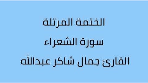 سورة الشعراء القارئ جمال شاكر عبدالله