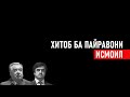 ХИТОБ БА ПАЙРАВОНИ ИСМОИЛ ⁕ НАБЕРАИ РАХМОНОВ ⁕ МУХАММАДИКБОЛИ САРДИДДИН ⁕ МАНУЧЕХР ⁕ ХУЛОСА ТВ