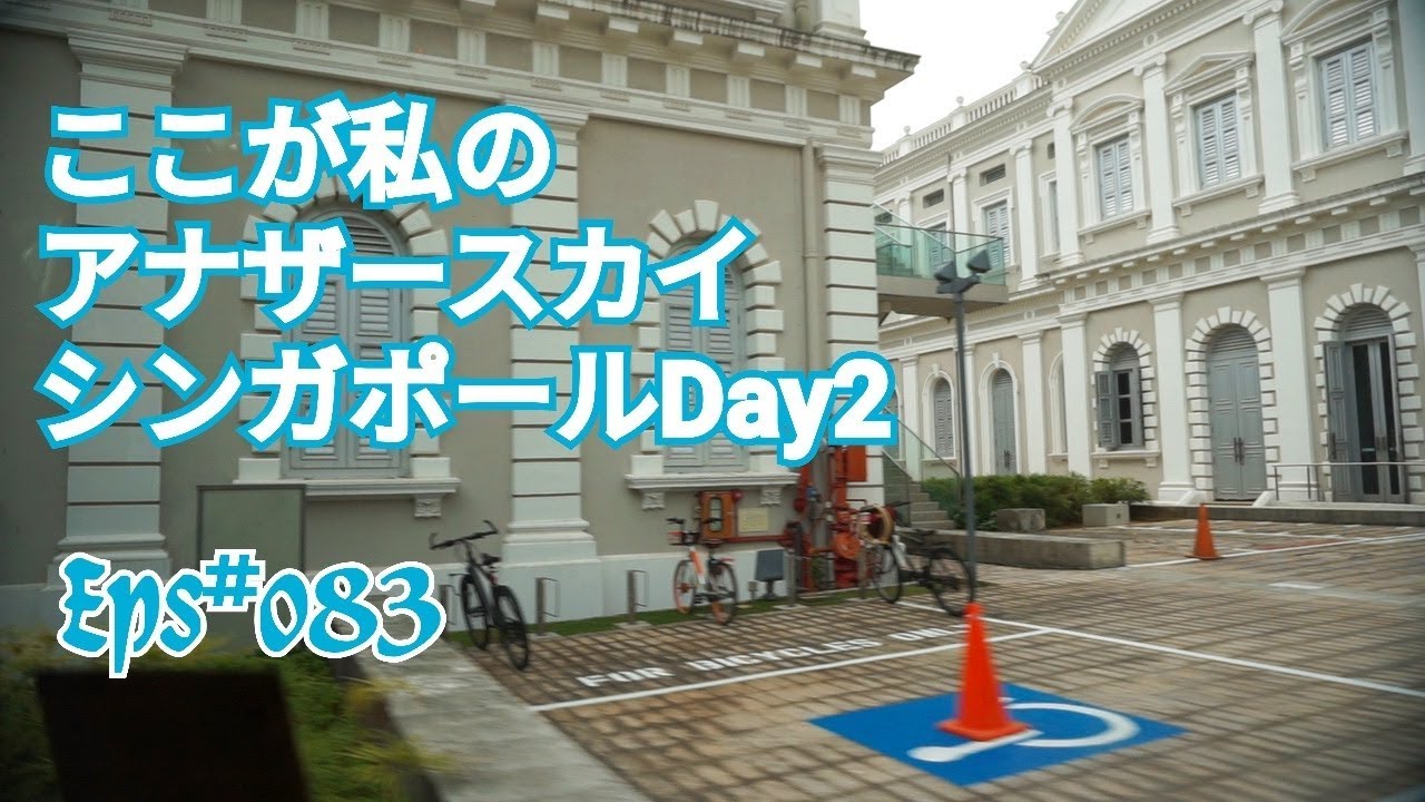 ここが私のアナザースカイ シンガポール Day2 最終日 Eps 0 Youtube ここが私のアナザースカイ シンガポール Day2 最終日 Eps 0 Youtube
