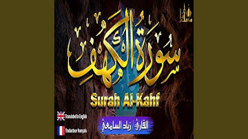 زياد السامعي سورة الكهف