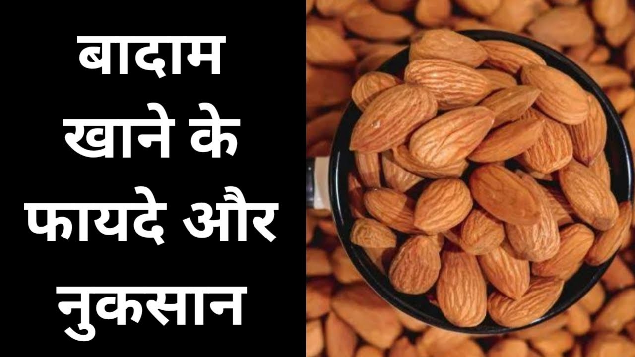 बादाम खाने के फायदे और नुकसान badam khane ke fayde aur nuksan Badam ke fayde Almonds