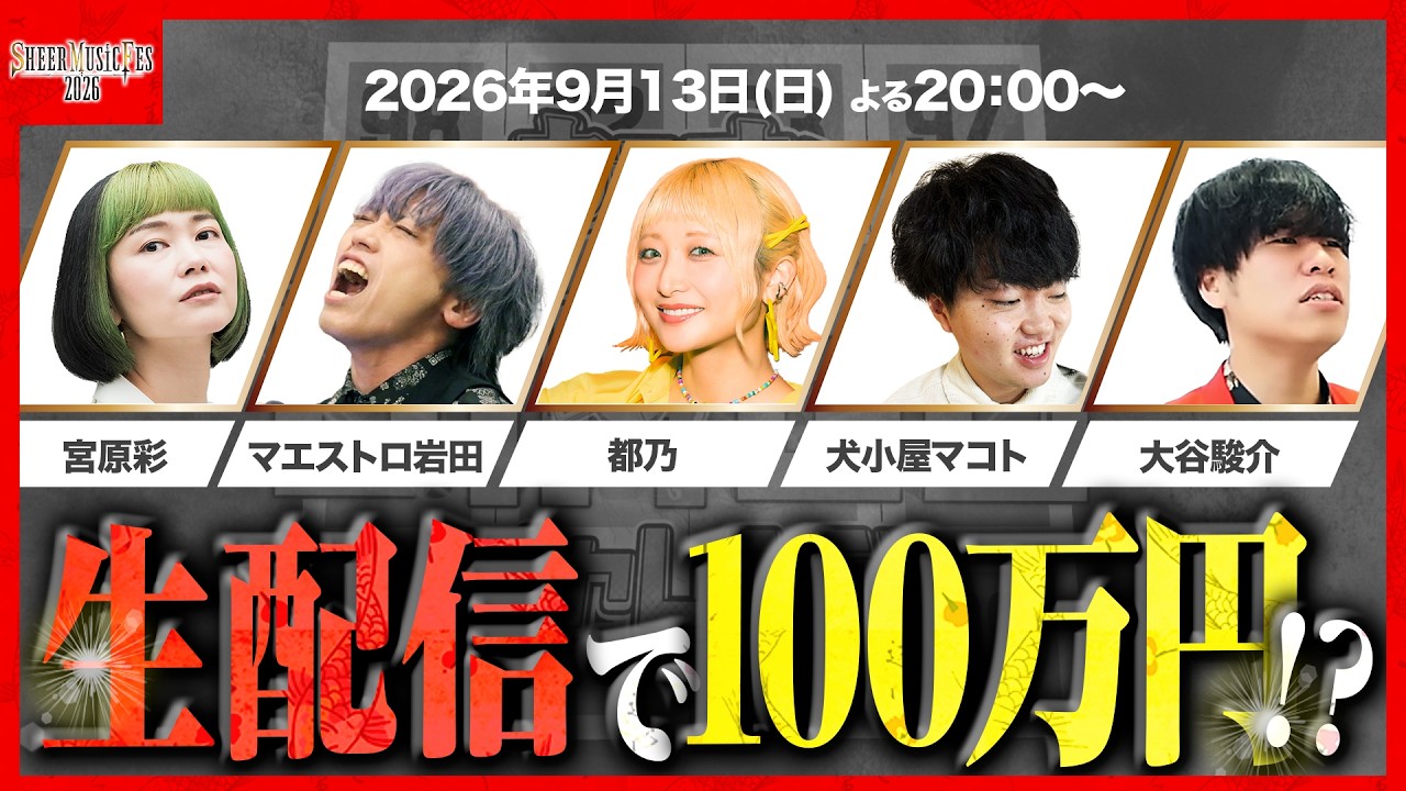 【特別企画】生配信でカラオケBINGO🎯賞金100万円は手に入れられるのか!?