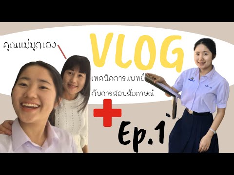 Vlog : EP. 1 สอบสัมภาษณ์ Tcas 63 รอบที่ 1 มหาวิทยาลัย เชียงใหม่