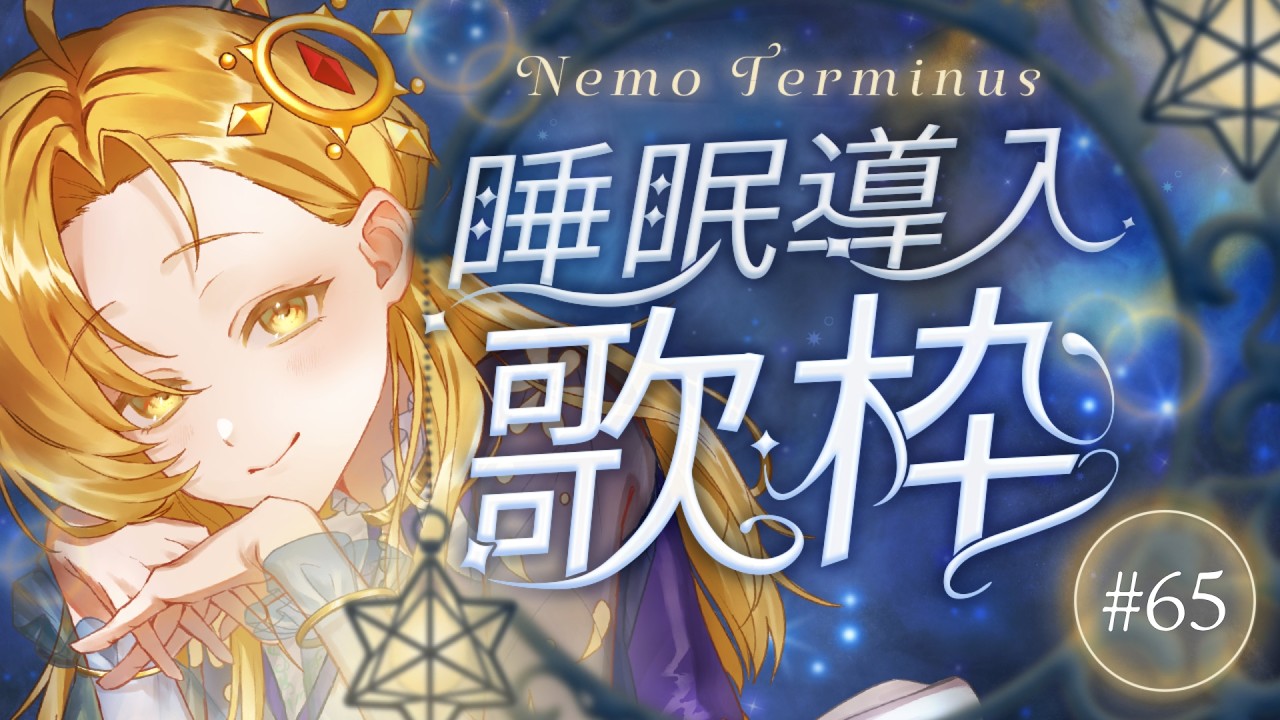 【 睡眠導入歌枠 】透明感ある優しい歌声♪しっとりと静かな曲を中心に歌います♪【Vol.65】 #初見歓迎 #Vsinger #Karaoke #歌枠