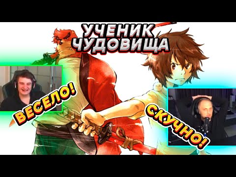 Зубарев и Злой смотрят "Ученик чудовища"