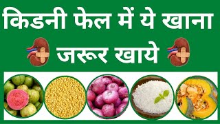 किडनी फेल में ये खाना खाये | Diet for Kidney Failure Patients | Best Foods Diet for Kidney Disease