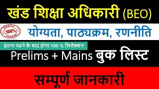 खंड शिक्षा अधिकारी : सिलेबस, पास करने की रणनीति, बुकलिस्ट || #beo2022 #beoiasprep || BEO booklist