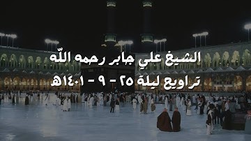 علي جابر تلاوة من منتصف سورة الزخرف إلى منتصف سورة الأحقاف من تراويح ليلة 25-9-1401ھ