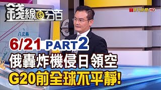 【錢線百分百】20190621-2《俄轟炸機侵日領空 G20前挑釁味濃避險商品飆!》