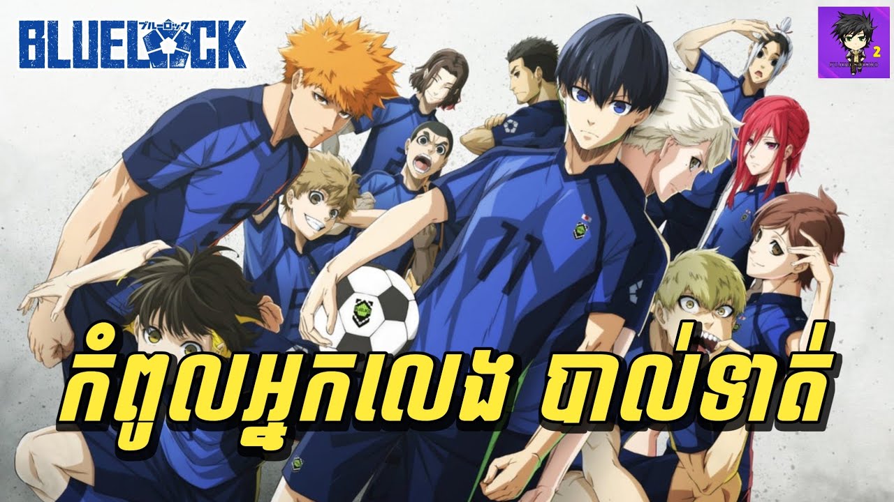 កំពូលអ្នកលេងបាល់ទាត់ អត្មានិយមជាងគេបំផុតនៅលើពិភពលោក | សម្រាយរឿង Blue Lock | ភាគ 1-7