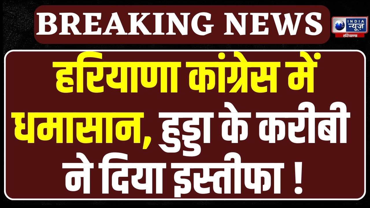 Rajyasabha Election से पहले कांग्रेस में घमासान, Hooda के करीबी Teluram Jangra का इस्तीफा |