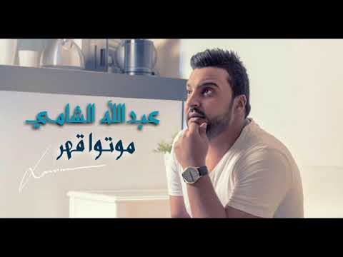 موتوا قهر عبدالله الشامي 2011