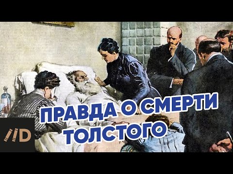 Правда о смерти Толстого