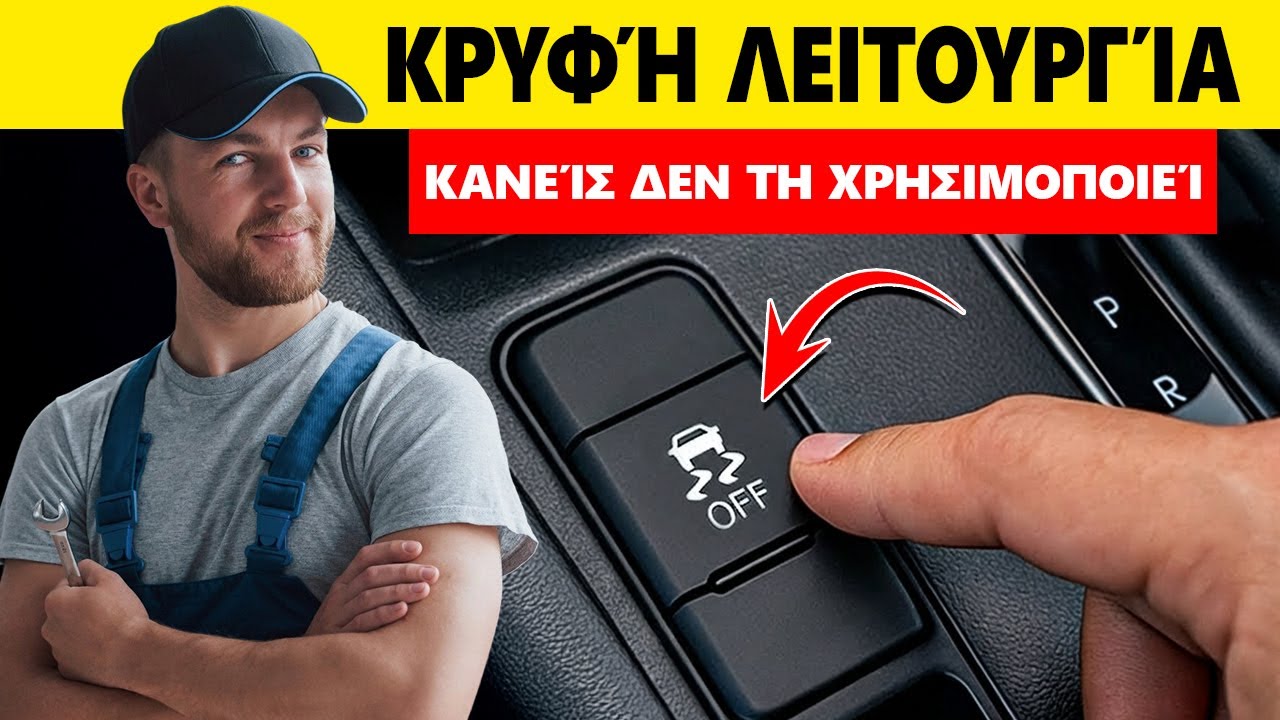 Κρυφές Λειτουργίες Του Αυτοκινήτου Σου Που Κανείς Δεν Σου Εξήγησε (Και Αλλάζουν Τη Ζωή Σου)