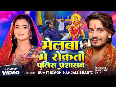 #Video | मेलबा में रोकतौ पुलिस प्रशासन | #Sumit Singh & Anjali Bharti का मगही गीत| #Magahi Song 2025