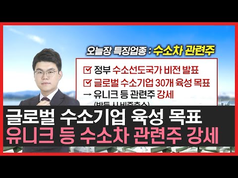 정부에서 수소비전 발표했다고❓❗ 유니크 등 수소차 관련주 떡상중📈🔥📈