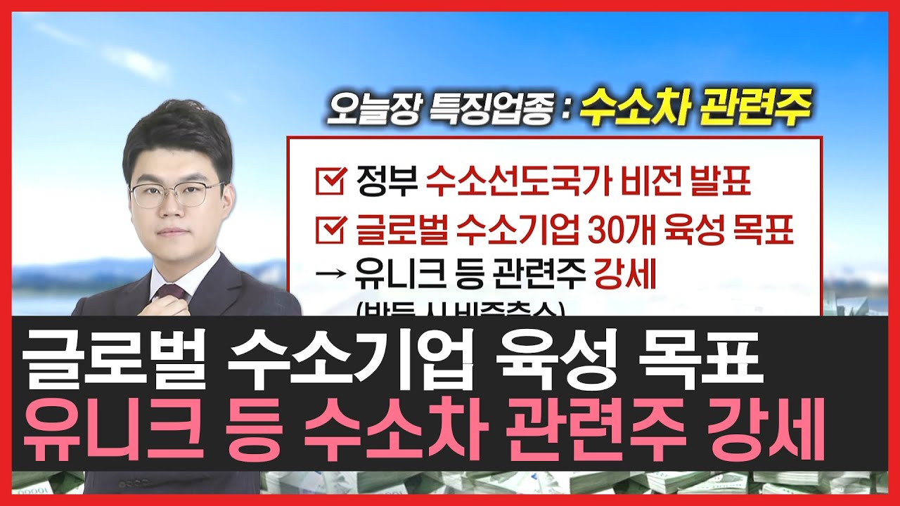 정부에서 수소비전 발표했다고❓❗ 유니크 등 수소차 관련주 떡상중📈🔥📈