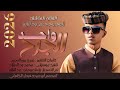 جديد 2026 الفنان العاشق المجروح حسن ود الزبير الجرح واحد