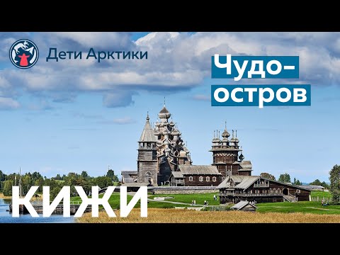 Дети Арктики | Путешествия | Чудо-остров: Кижи