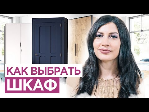 Как выбрать шкаф, который ИДЕАЛЬНО впишется в ваш интерьер? 5 правил выбора шкафа. Дизайн интерьера.