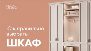 видео: Как выбрать шкаф, который ИДЕАЛЬНО впишется в ваш интерьер? 5 правил выбора шкафа. Дизайн интерьера. картинка: Как выбрать шкаф, который ИДЕАЛЬНО впишется в ваш интерьер? 5 правил выбора шкафа. Дизайн интерьера.