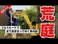 まるで雑木林!荒れ放題だった庭が3日で駐車場に。ショベルカーで全抜根。【荒れ庭008】伐採と抜根