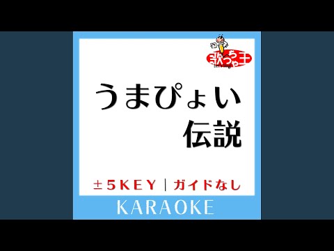 うまぴょい伝説 +1Key (原曲歌手:ウマ娘 プリティダービー)