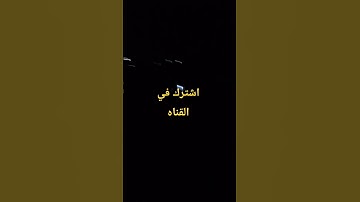#قرآن #اكسبلور #قران_كريم #اللهم_صل_وسلم_على_نبينا_محمد #لايك #تلاوة_خاشعة #صوت_جميل