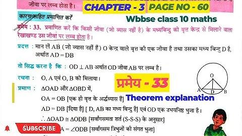Chapter - 3 | प्रमेय - 33 (page no - 60) | class 10 maths | class 10 wbbse board maths | #wbbse