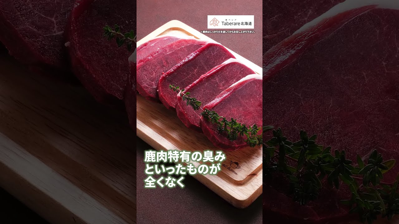 【鹿肉ステーキ】焼くだけ簡単究極ジビエ！北海道エゾシカ肉のやわらかステーキを食べてみた
