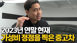 2023년 연말, 현재 가성비 1티어 중고차가 궁금하다면?