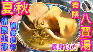 【石斛八寶湯💠】夏秋交替🎯打底最實際👍🏻生津養陰\/清燥\/強免疫🥇最適合抵禦天氣劇變🌦皮膚乾癢🧏🏻‍♀️經常流汗🥵疲倦乏力人士飲用🌞