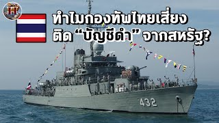 ทำไมกองทัพไทยถึงเสี่ยง ถูกสหรัฐขึ้นบัญชีดำ? - History World