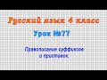 Русский язык 4 класс (Урок№77 - Правописание суффиксов и приставок.)