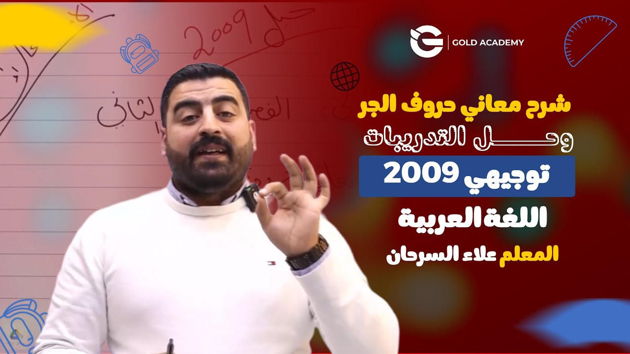 شرح معاني حروف الجر وحل التدريبات | الأستاذ علاء السرحان | اللغة العربية | توجيهي 2009